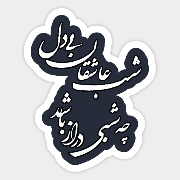 Saadi quote, the night of restless lovers, persian calligraphy Sticker by Zodiac Mania